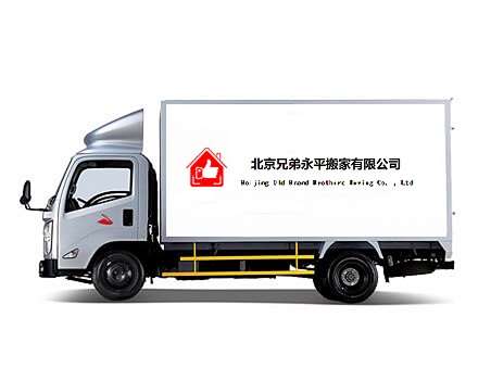 北京兄弟永平搬家有限公司